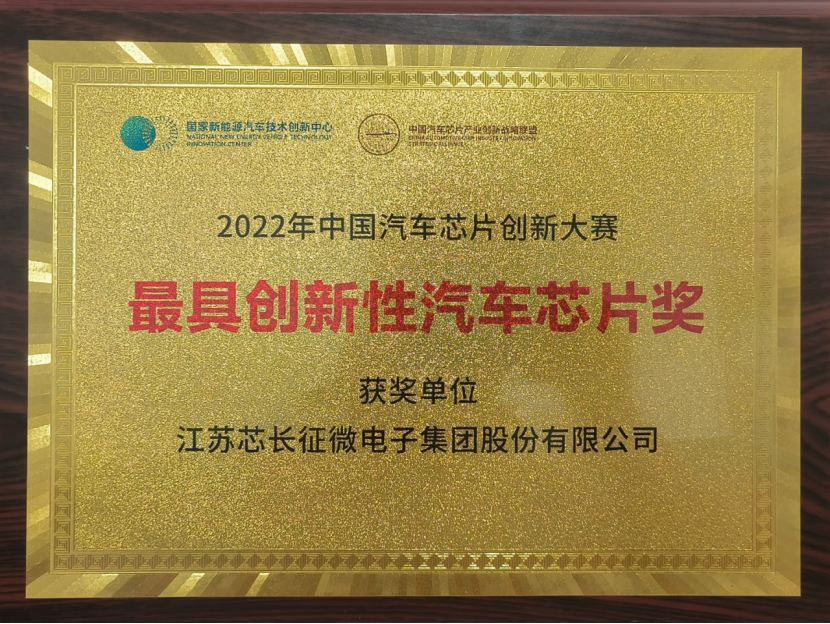 载誉而归！江苏星空电竞征微电子集团股份有限公司喜获中国汽车芯片创新大赛“最具创新性汽车芯片奖”